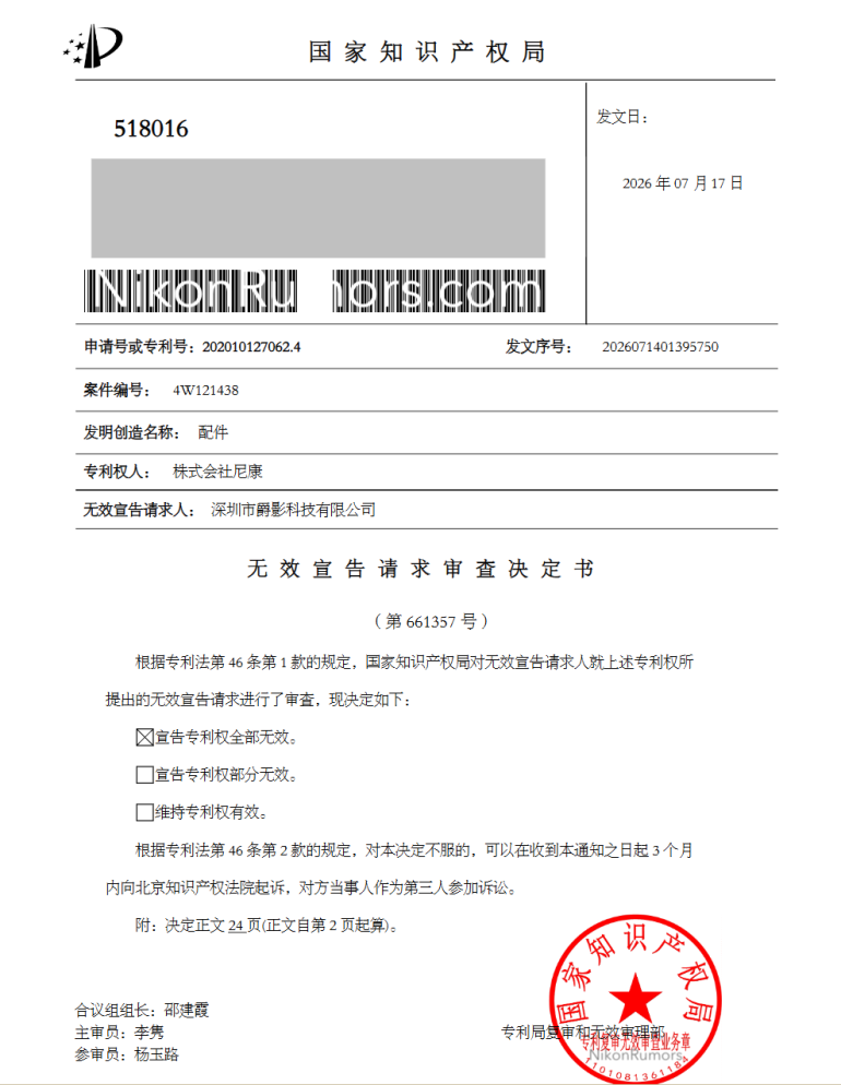 Chinese government patent document with a red official stamp, text boxes, and a barcode at the top.